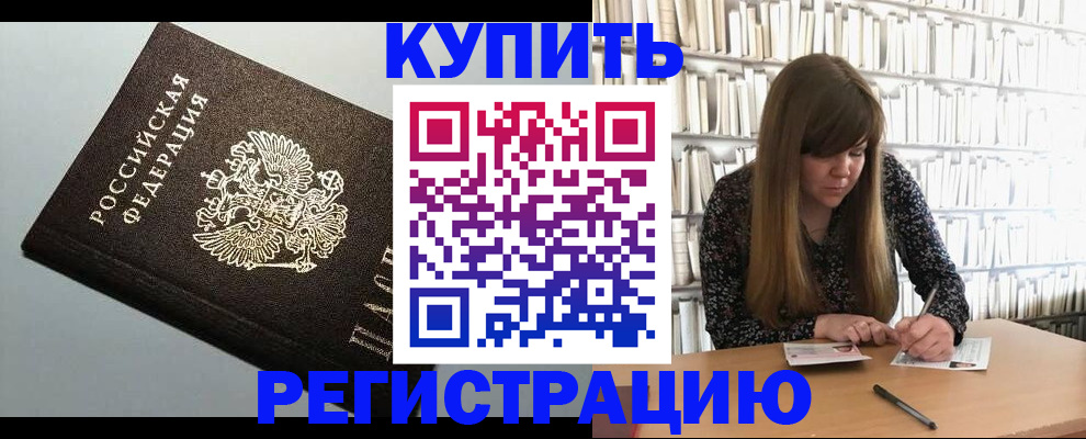 прописка регистрация в Москве