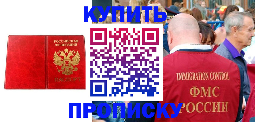 временная прописка в Москве