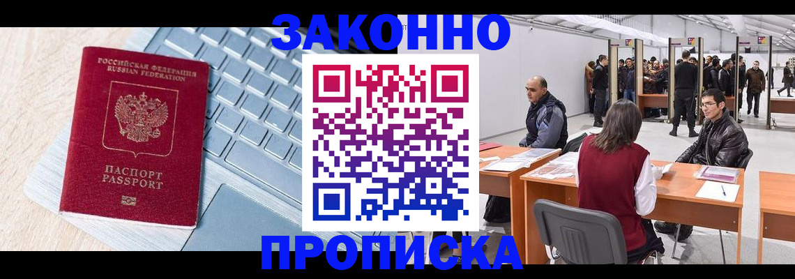 где прописаться в Москве
