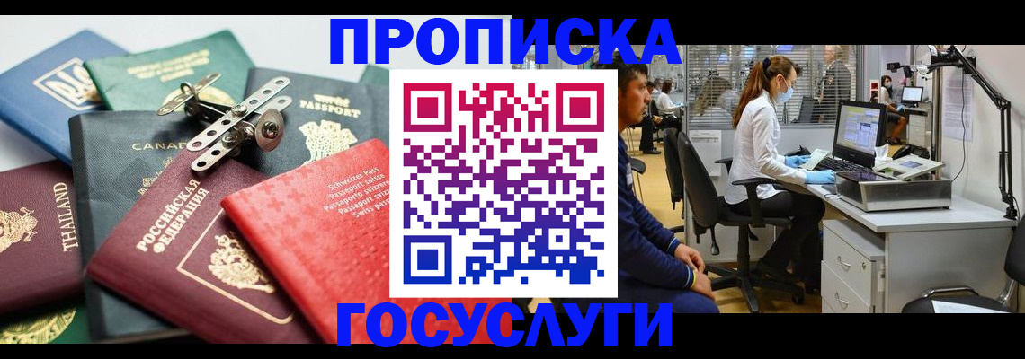 прописка штамп в Москве